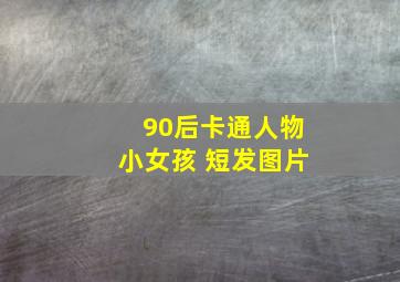 90后卡通人物小女孩 短发图片